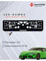 Рамка с LED подсветкой надписи. BLOGO Toyota.