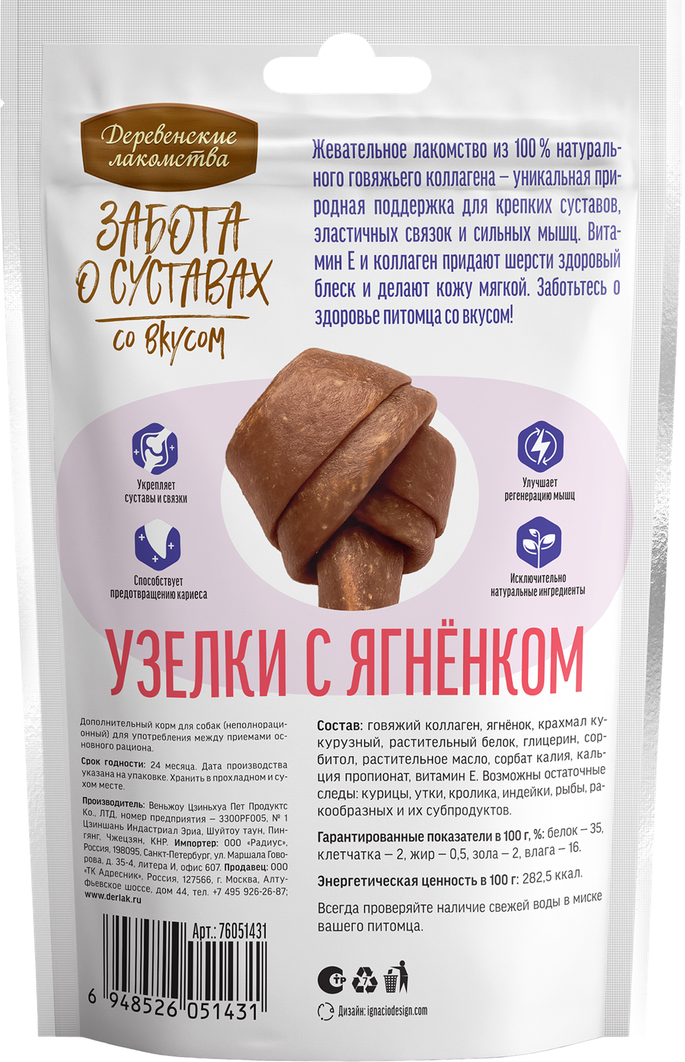 Деревенские лакомства д/собак крупных пород "Забота о суставах для собак Узелки  с ягненком", 100гр