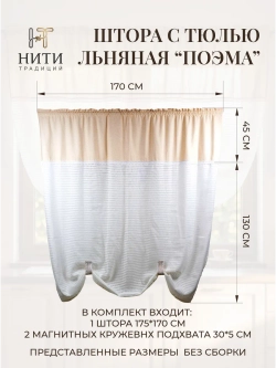 Штора тюль льняная с подхватами