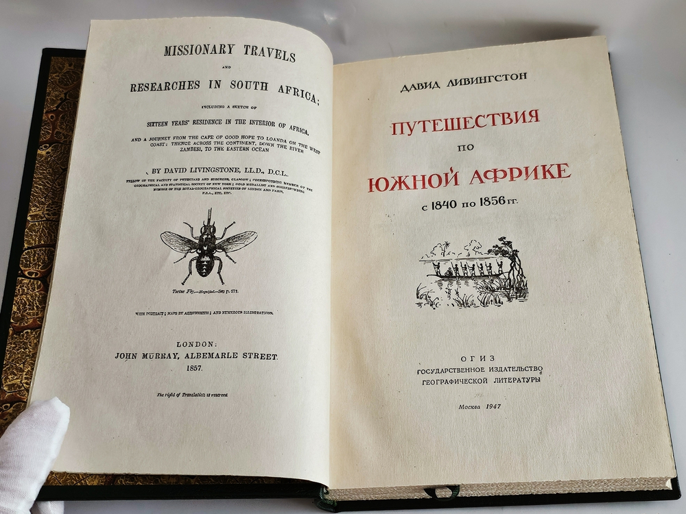 "Путешествия по Южной Африке с 1840 по 1856 гг.". Ливингстон, Давид. 1947г.