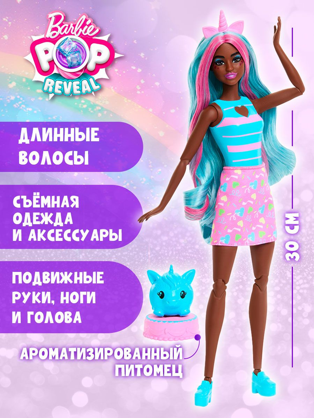 Barbie Pop Reveal Кукла Барби Единорог, в стаканчике - коллекционный игровой набор. Меняет цвет, с ароматизированным питомцем и аксессуарами. Mattel Unicorn. Игрушки для девочек, JCN86