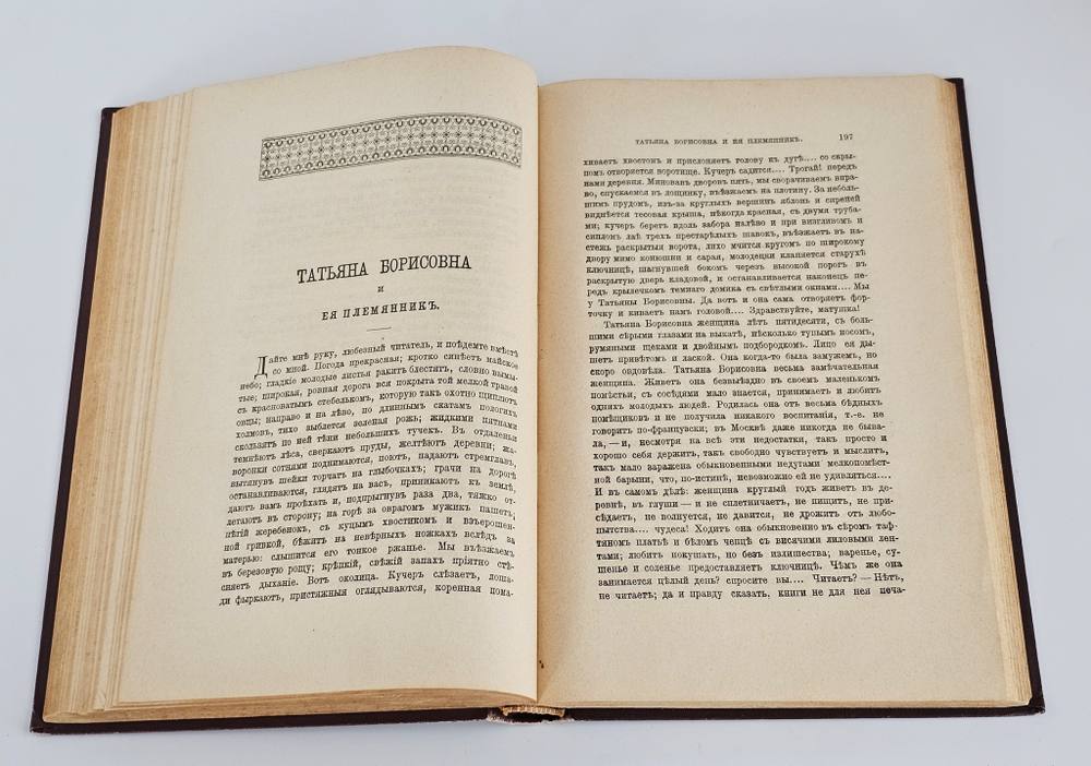 "Записки охотника". Иван Сергеевич Тургенев. 1898 г.