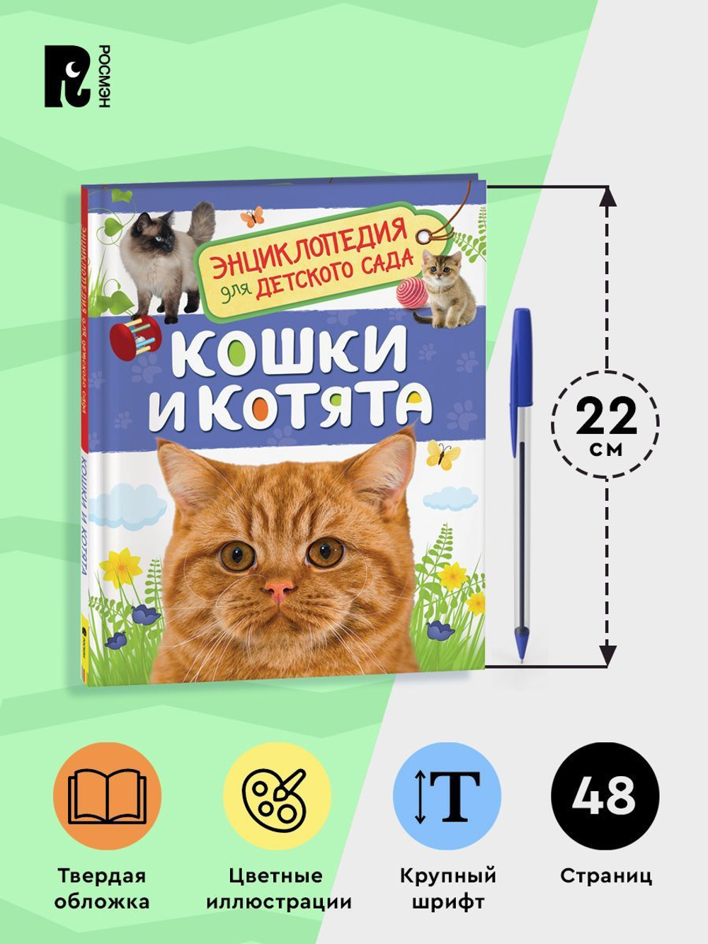 Кошки и котята (Энциклопедия для детского сада)