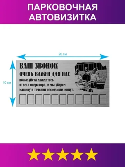 Табличка для авто/Автовизитка парковочная