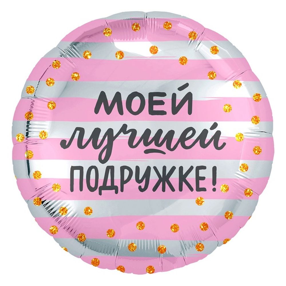 Шар Круглый моей лучшей подруге Шар Круглый моей лучшей подруге