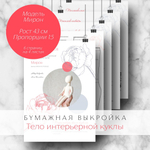 Бумажная выкройка тела интерьерной куклы из текстиля. Модель Мирон, рост 43 см