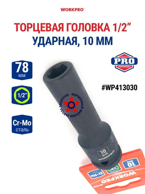 Головка ударная торцевая 1/2'', 10 мм WP413030