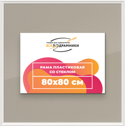 Рамка 80x80 для постера и фотографий