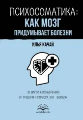 Психосоматика: как мозг придумывает болезни