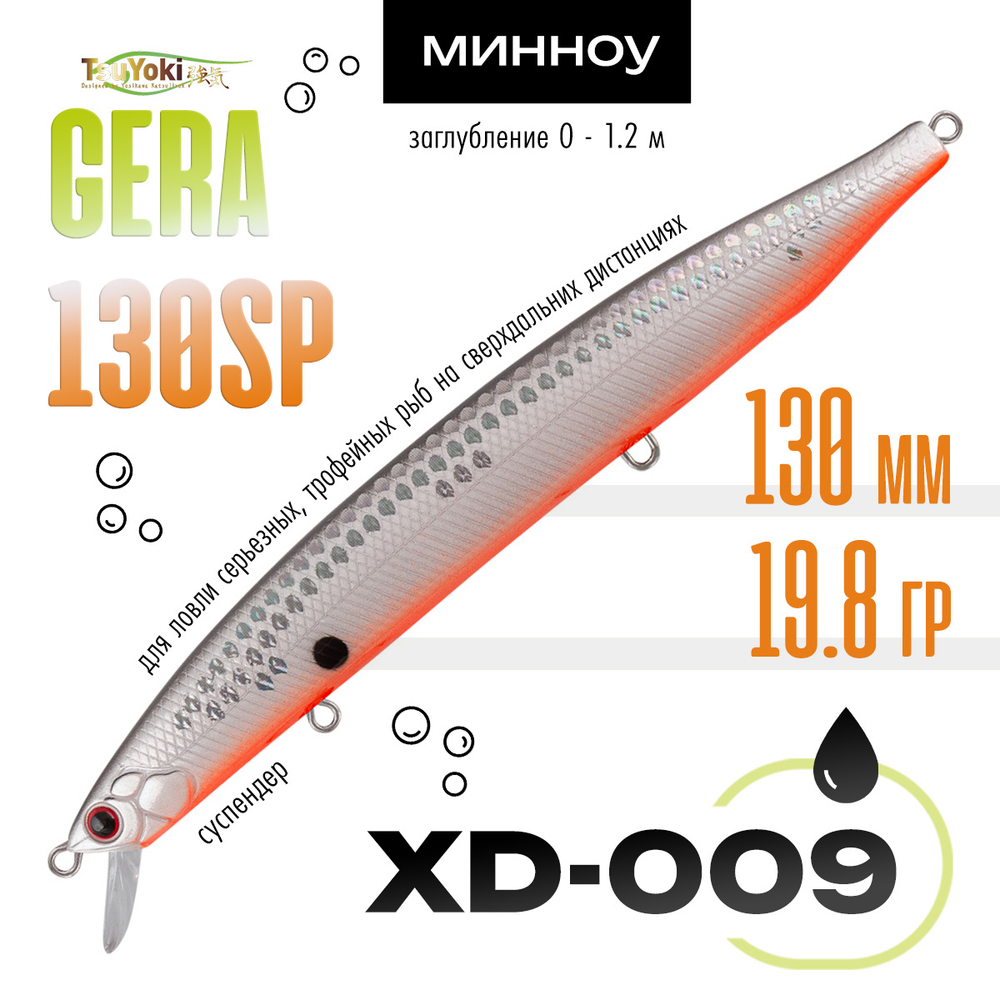 Воблер TsuYoki GERA 130SP (130мм, 19.8гр)