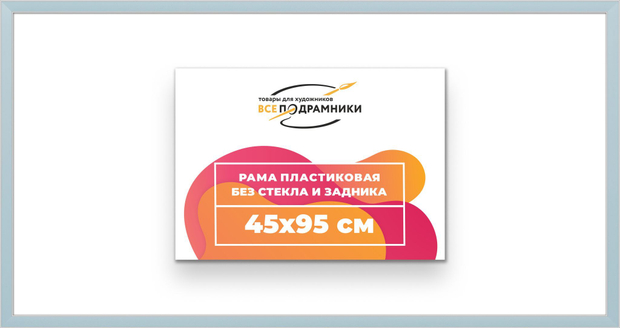Рама 45x95 для картин и фотографий