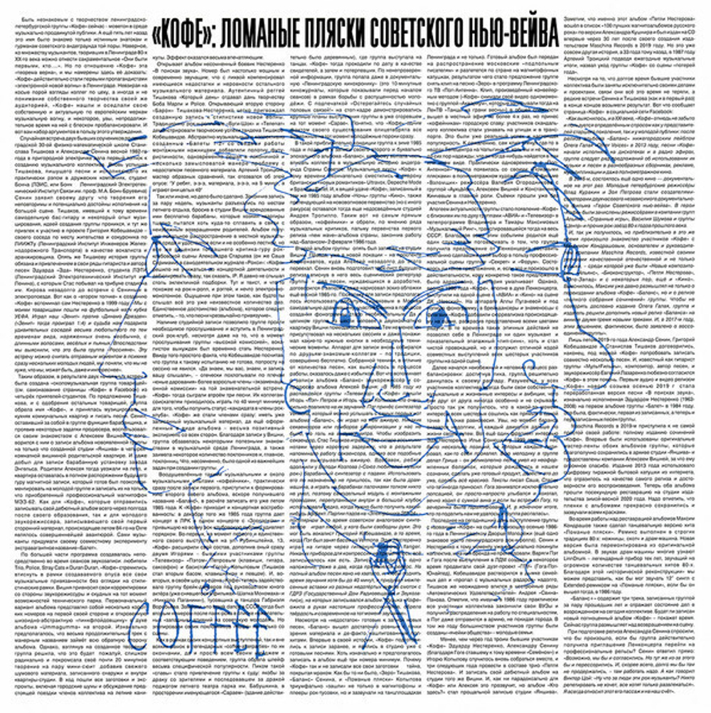 LP: КОФЕ — «Баланс +» (1986/2020) [Black Vinyl]