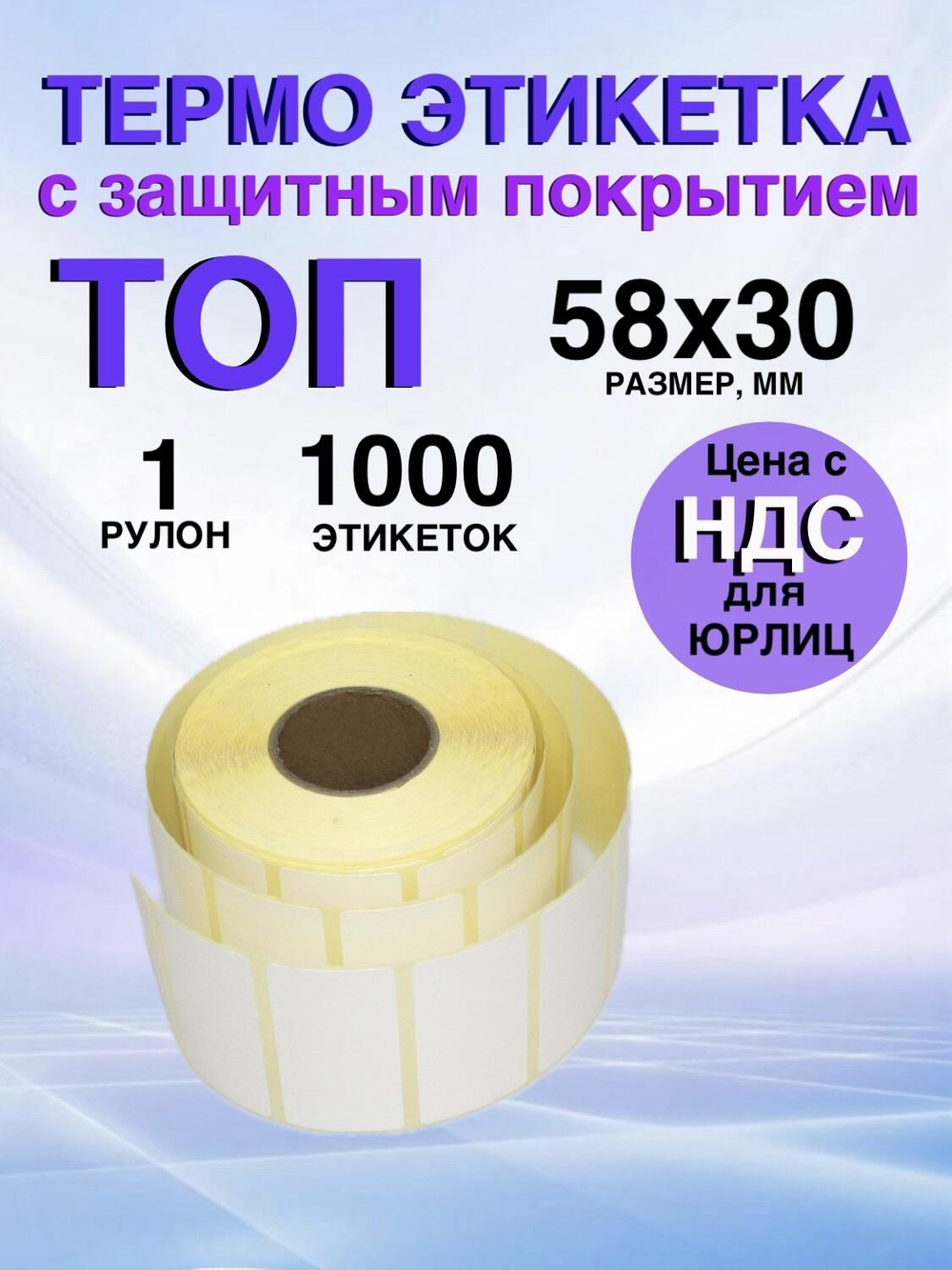 Самоклеящиеся термоэтикетки ТОП 58x30 мм 1 рулон по 1000 шт.