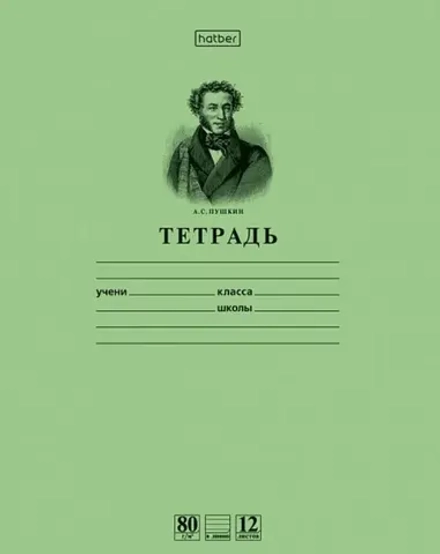 Тетрадь А5 12л линия обл.офсет.бум. Однотон Зеленая Пушкин А.С. 80г/м2 HATBER 12Т5А2_07641