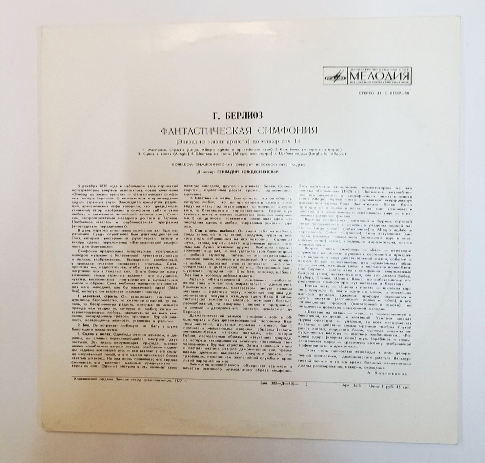 Винтажная виниловая пластинка LP Г. Берлиоз Фантастическая Симфония До Мажор, Соч. 14 (СССР 1977)