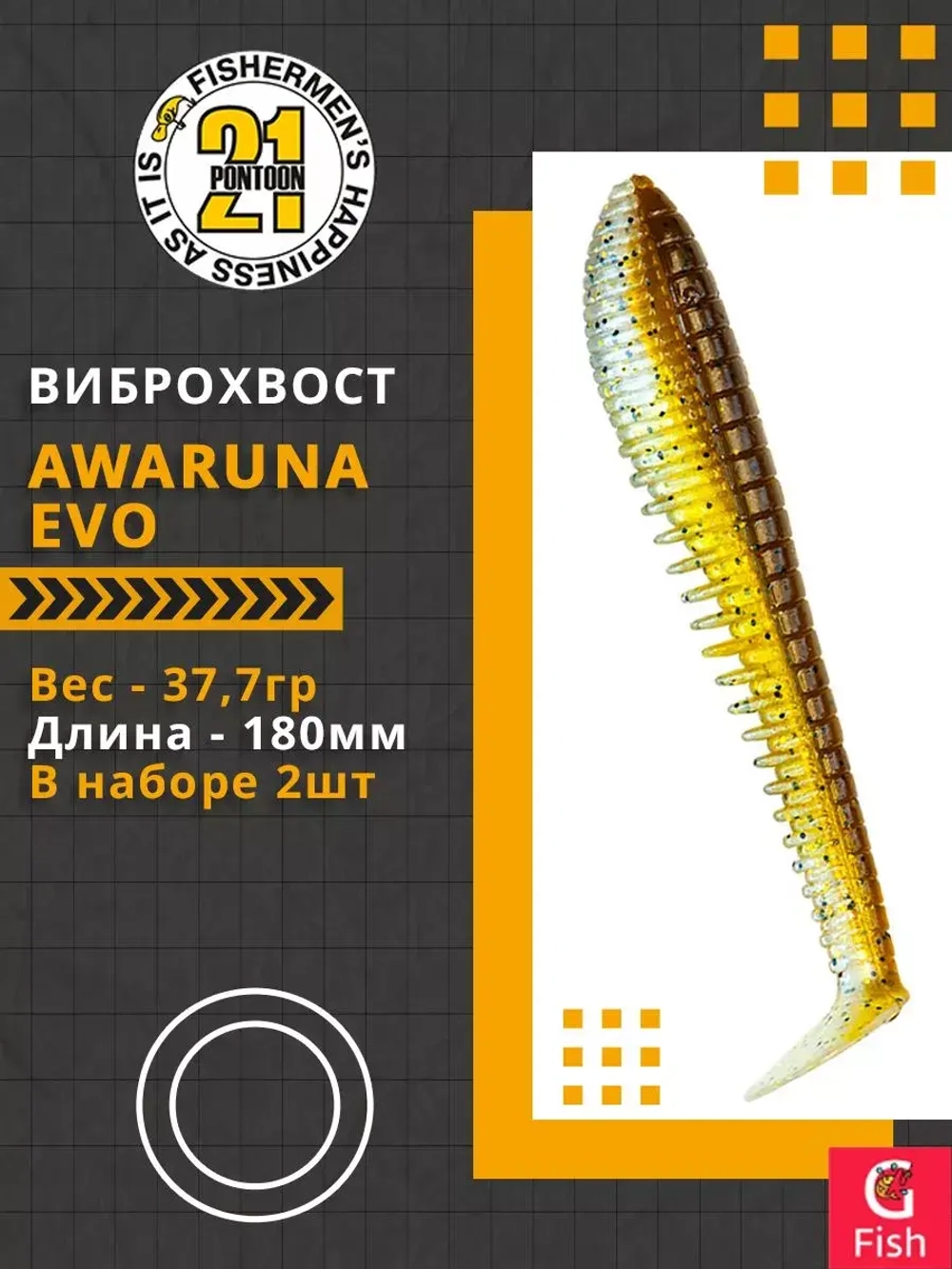 Виброхвост Pontoon21 Homunculures Awaruna Evo, 5.0'', длина 130мм, вес 14гр, цвет 3310, в упаковке 3шт