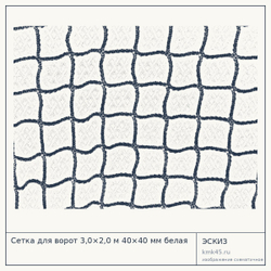 Сетка для ворот 3,0×2,0 м 40×40 мм белая — от 3 900 ₽