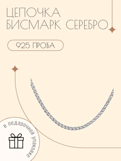 Цепочка Бисмарк серебро 925
