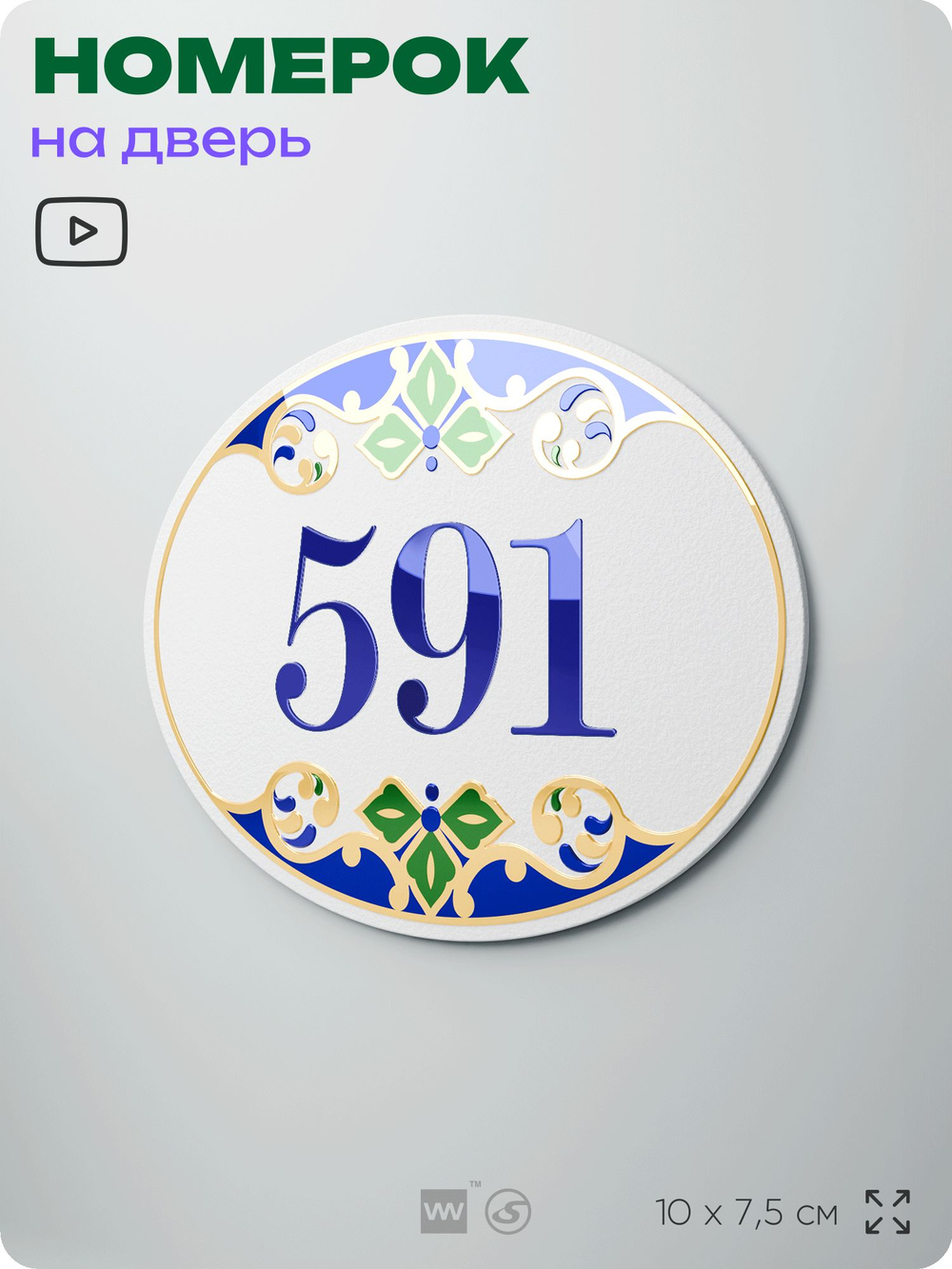 Номер на дверь квартиры 591, для кабинета, офиса, в средиземноморском стиле, шильдик 10 х 7,5 см, белый, Айдентика Технолоджи