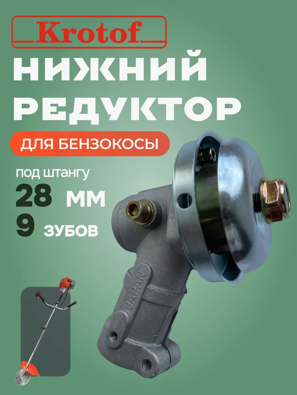 Редуктор нижний к триммеру круг 25,4,9 зубов 28 мм