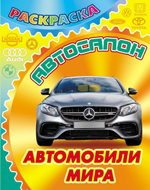 Раскраска А4 "Автосалон. Автомобили мира" (Букмастер)
