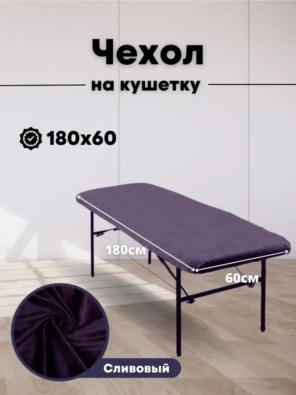 Чехол на кушетку 180 на 60 многоразовый