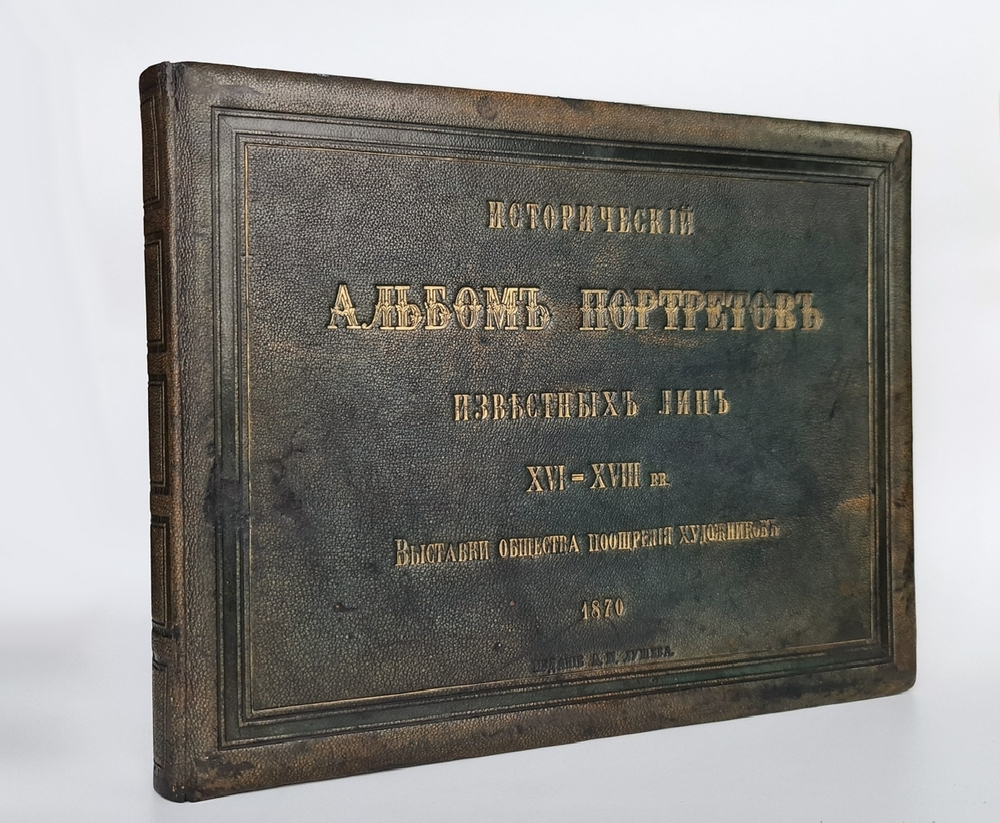 "Исторический альбом портретов известных лиц XVI-XVIII вв. В 5 отд". Фотографированный и изданный художником А.М. Лушевым 1870 г. - редкая книга