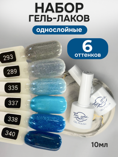 FOR YOU Гель-лак для ногтей с блестками синий набор 6 шт