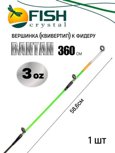 Вершинка (квивертип) к фидеру BANTAN 3.60м, (3oz) 3,4мм