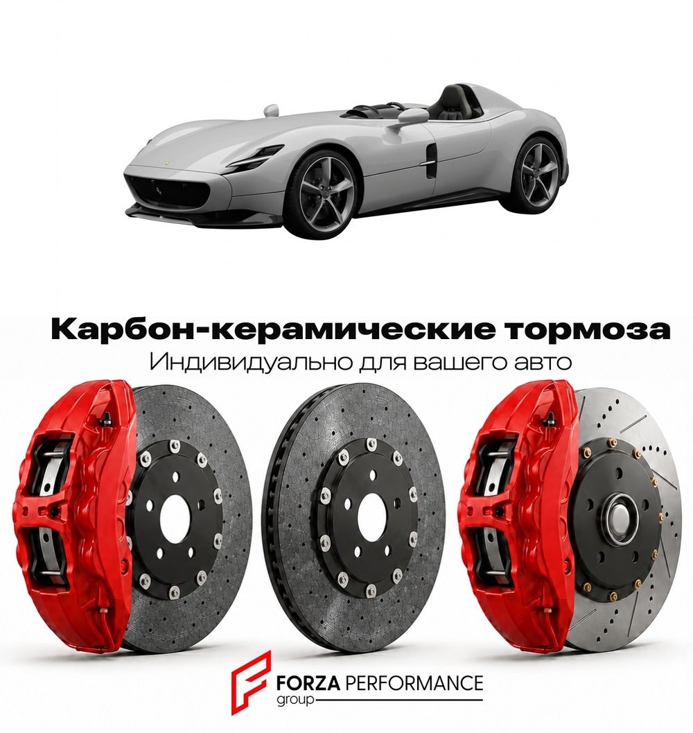 Карбон-керамическая тормозная система для Ferrari Monza SP1 2019-2021 Феррари