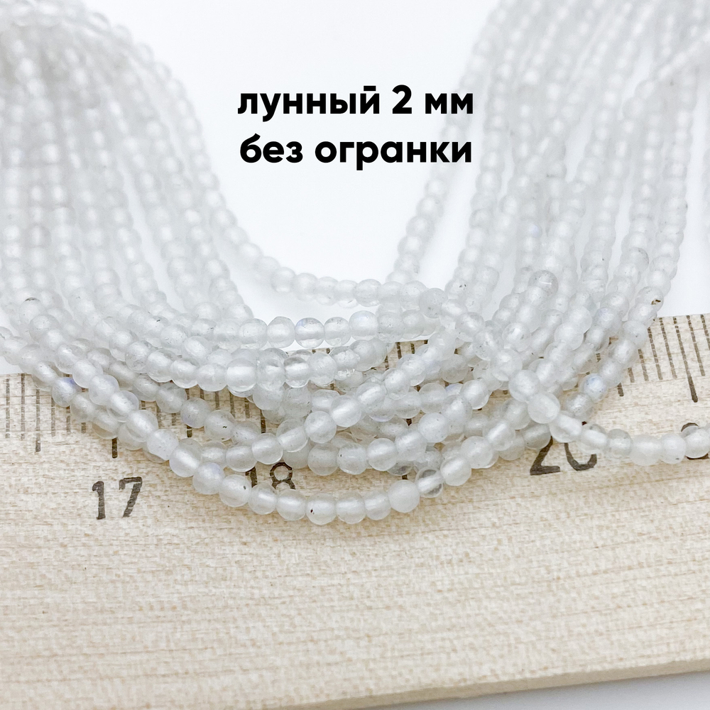 Лунный камень, диаметр около 2 мм, цена за нить 38 см