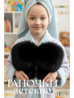 Тапочки для девочки домашние меховые