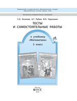 Математика 5 кл. Тесты Самостоятельные и проверочные работы