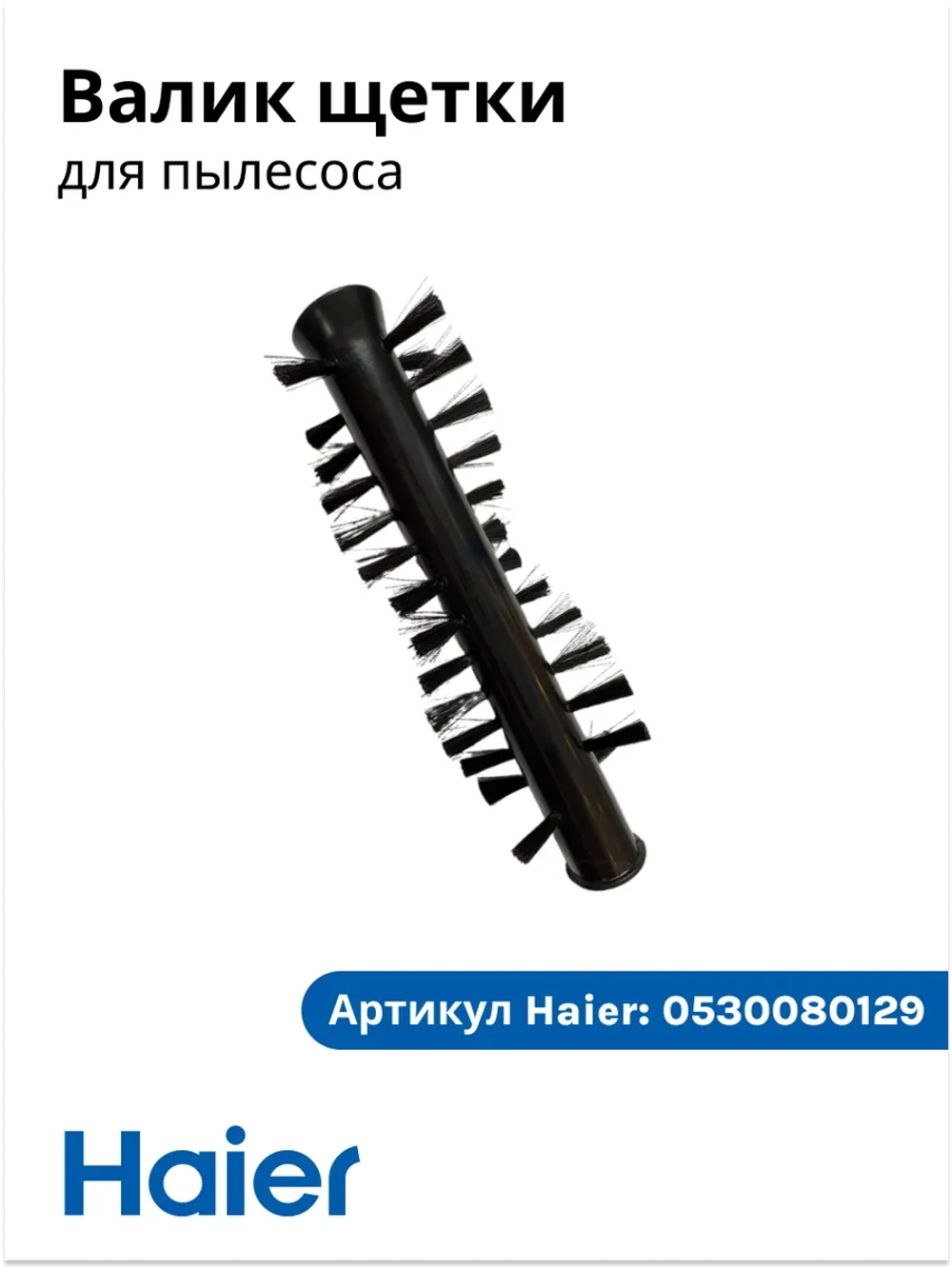 Вал-щетка турбонасадки основная (роликовый ворсовый валик привода) беспроводного пылесоса Haier (0530080129) 0530080129