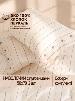 Наволочки на пуговицах перкаль 50х70 Полоски Эко
