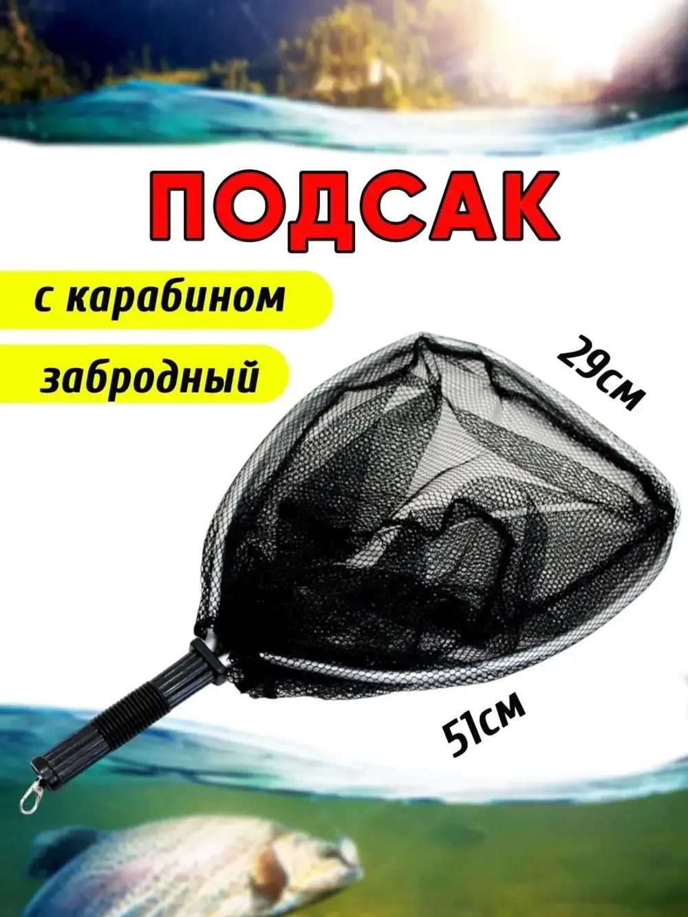 Подсак SC-002M круглый черный