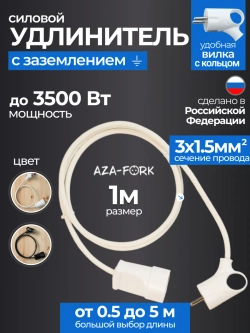 Удлинитель силовой с заземлением 1м