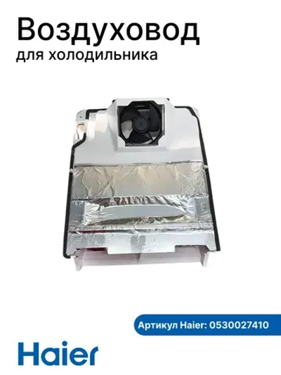 Воздуховод МК 0530027410 (0530024990, вентилятор 0064001024) Haier