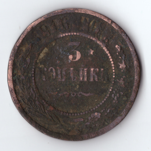3 копейки 1916 Николай II F
