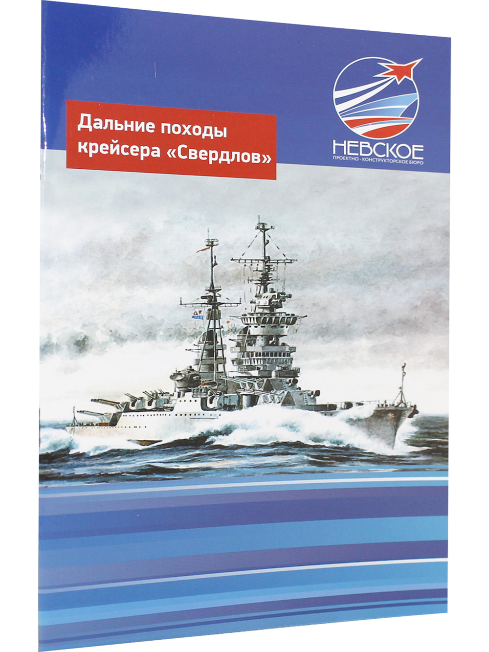 Дальние походы крейсера "Свердлов"