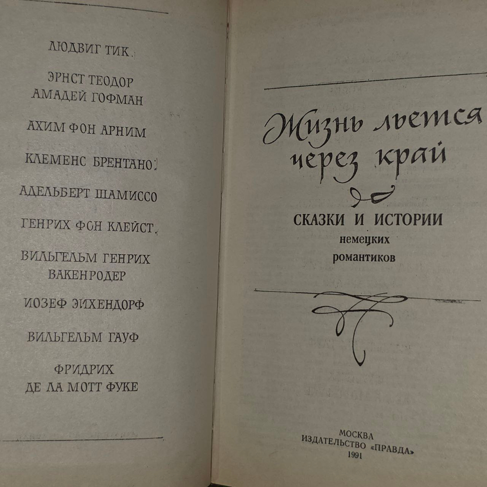Жизнь льется через край.