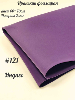 Фоамиран Иран 2 мм 60х70 см #221 Индиго