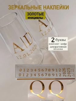 Наклейки свадебные на бокалы цифры инициалы "Q"