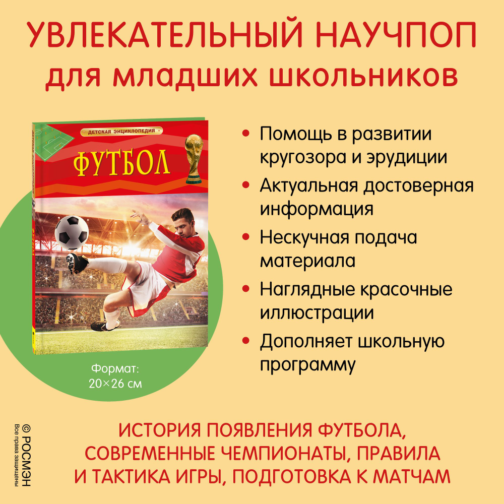 Футбол. Детская энциклопедия