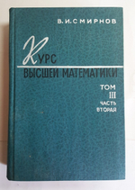 "Курс высшей математики. Том 3. Часть 2." В.И.Смирнов 1974