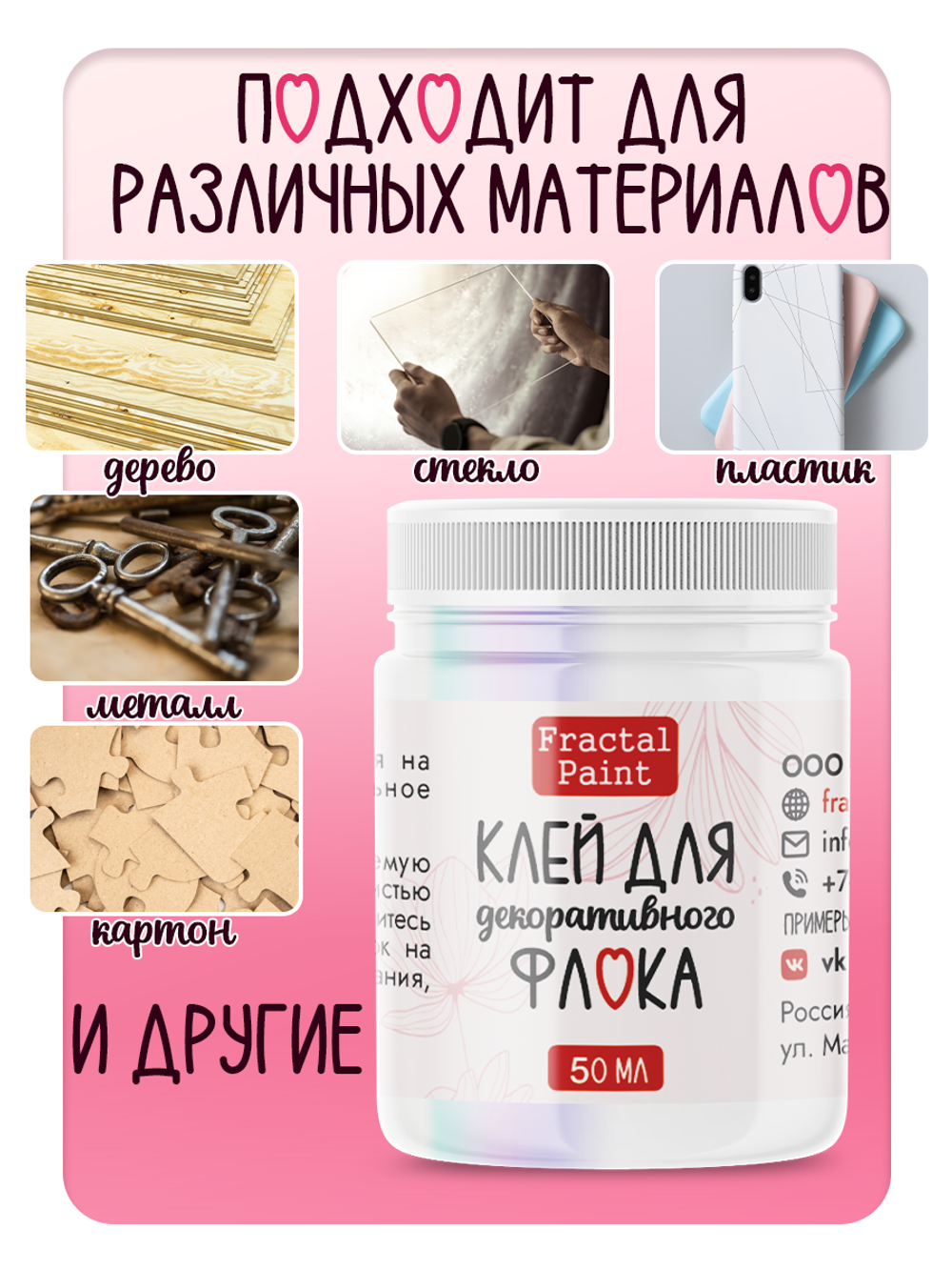 Клей для декоративного флока