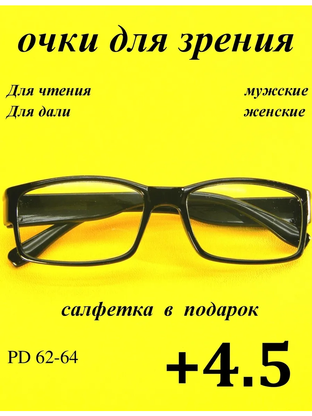 очки для зрения +4,5 для чтения +4,5 для дали +4,5 плюс 4,5