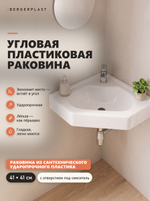 Раковина угловая BERGERPLAST из сантехнического пластика 41х41 см, белая, с отверстием под смеситель