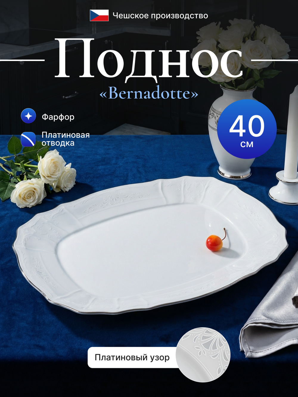 Поднос "Bernadotte" отводка платина 40 см