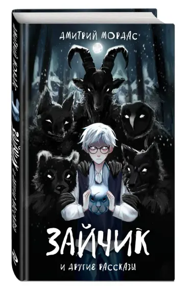 "Зайчик" и другие рассказы